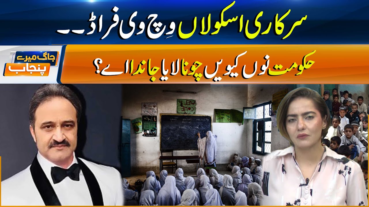 Fraud in Education Is the Government the Culprit or the Victim? | Jag Mere Punjab | Sun News Punjabi