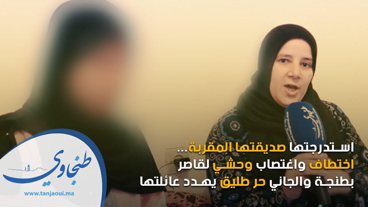 استدرجتها صديقتها المقربة.. اختطاف واغتصاب وحشي لقاصر بطنجة والمتهم حر طليق يهدد عائلتها