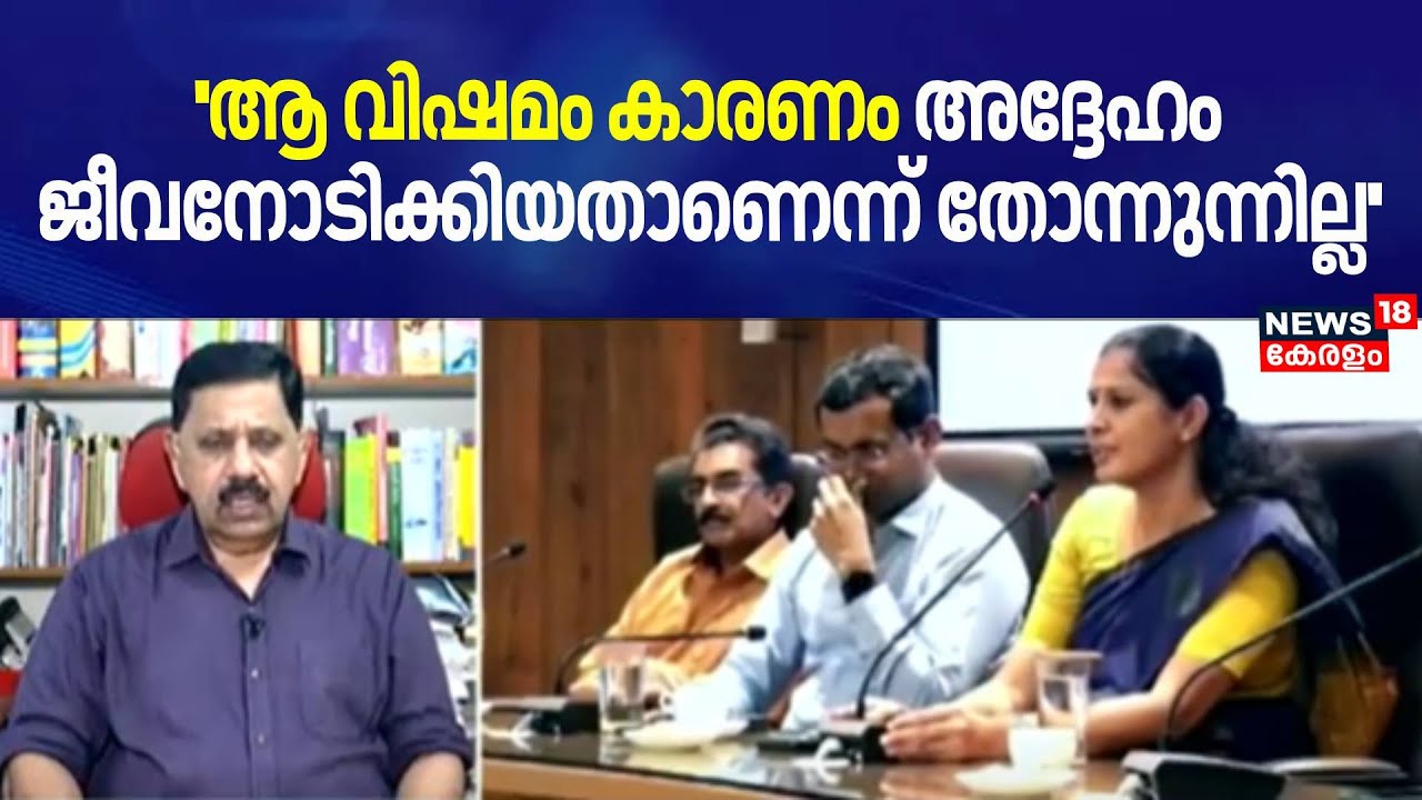 ''ആ വിഷമം കാരണം അദ്ദേഹം ജീവനോടിക്കിയതാണെന്ന് തോന്നുന്നില്ല'': George Joseph | ADM Naveen Babu Death