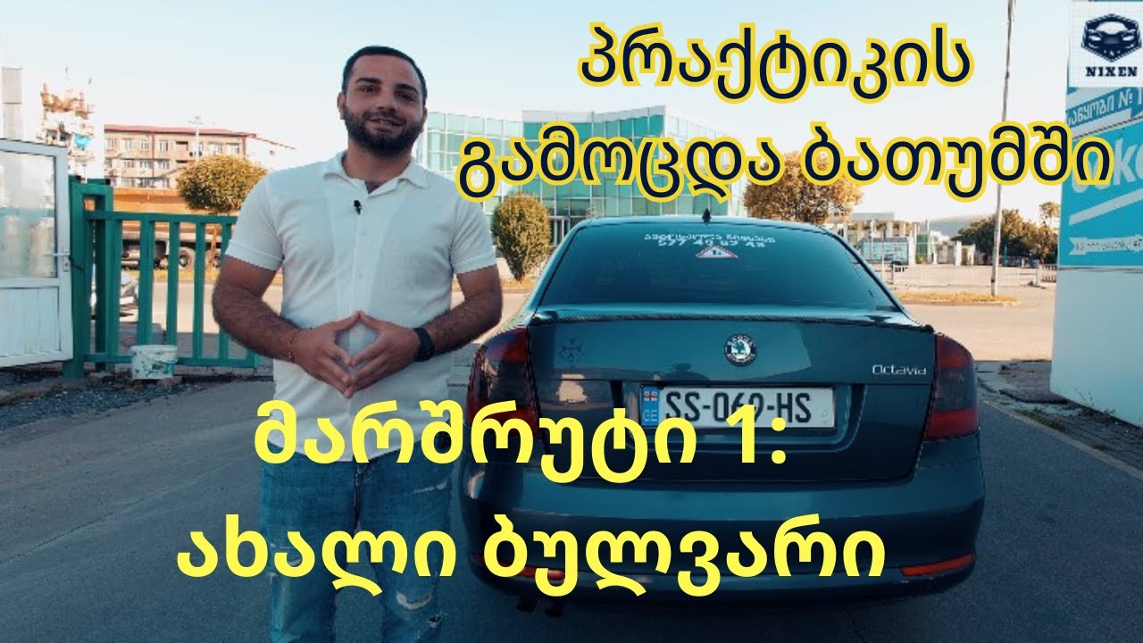 მართვის მოწმობის პრაქტიკული გამოცდა ქალაქ ბათუმში. მარშრუტი 1 - ახალი ბულვარი.