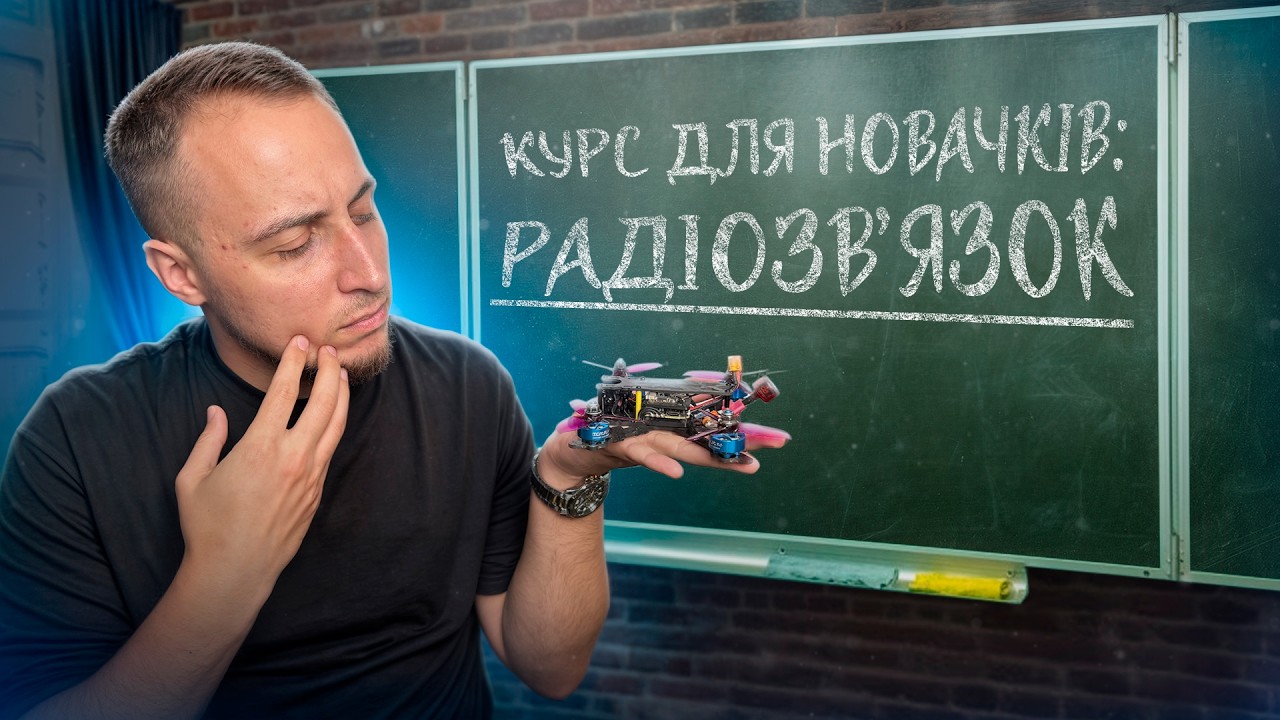 Від 100м до 10км: секрети дальності FPV