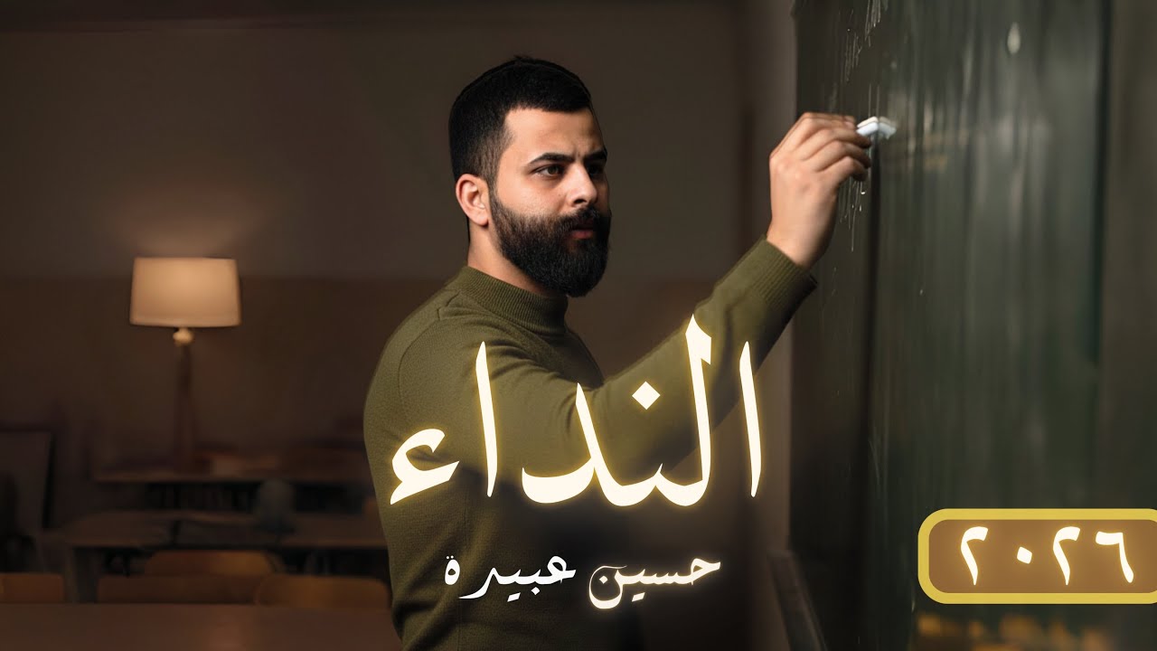 2️⃣اسلوب النــداء || حسيــن عبيدة (الأخيرة)