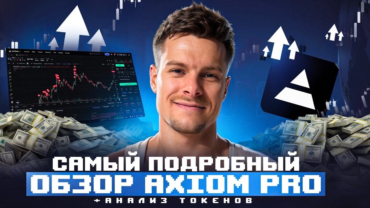 САМЫЙ ПОДРОБНЫЙ ОБЗОР AXIOM TRADE | КАК АНАЛИЗИРОВАТЬ ТОКЕНЫ В SOLANA #dex #solana #memecoins