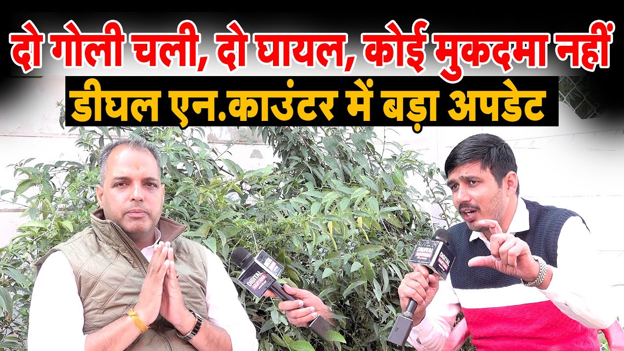 दो गोली चली, दो घायल, कोई मुकदमा नहीं II डीघल एन.काउंटर में बड़ा अपडेट