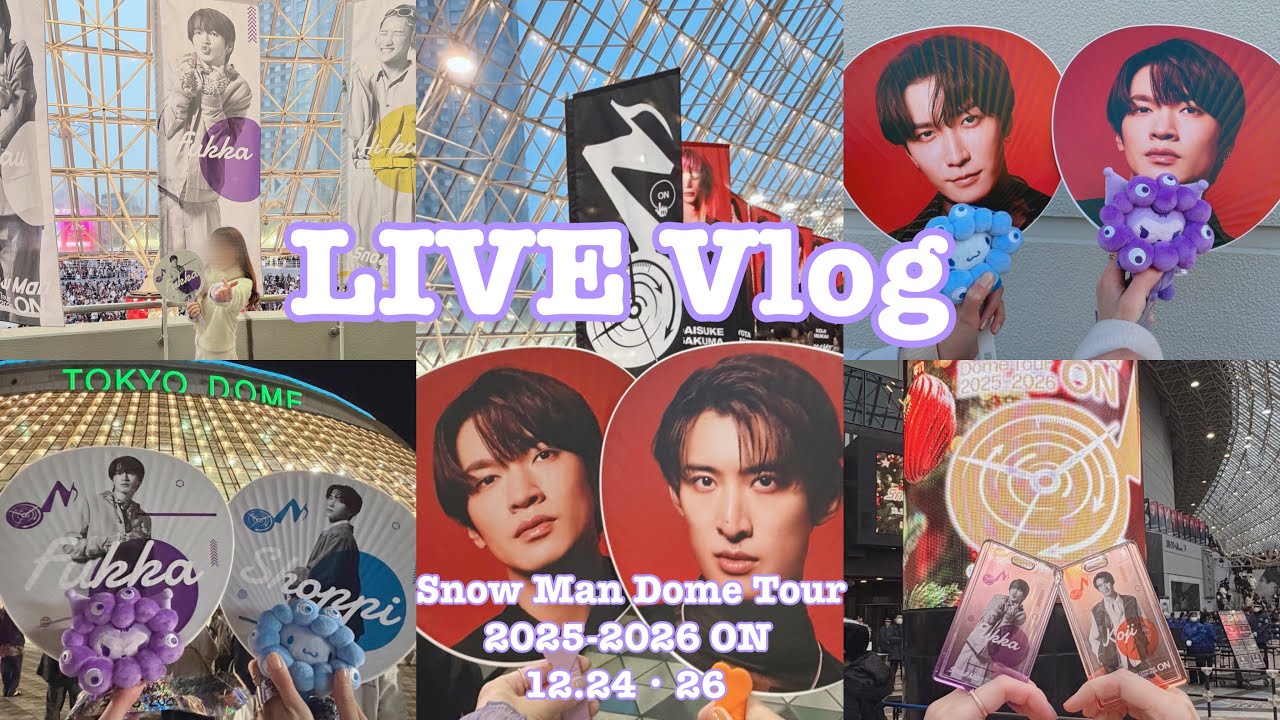 【LIVE Vlog】Snow Man Dome Tour 2025-2026 ON🎶in 東京ドーム