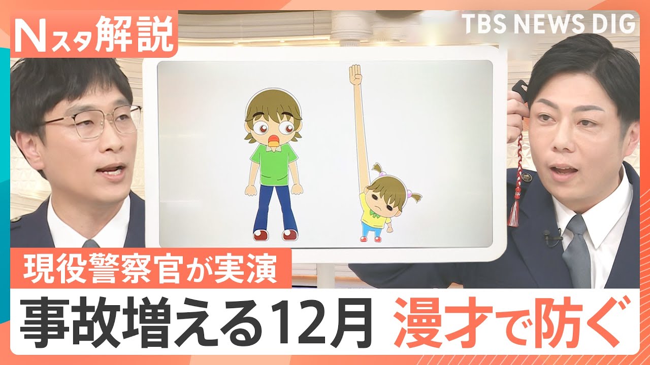 【“テレビ初”の“交通安全漫才”】事故多発“魔の12月” 警察官コンビが「笑い」で伝える交通安全【Nスタ解説】｜TBS NEWS DIG