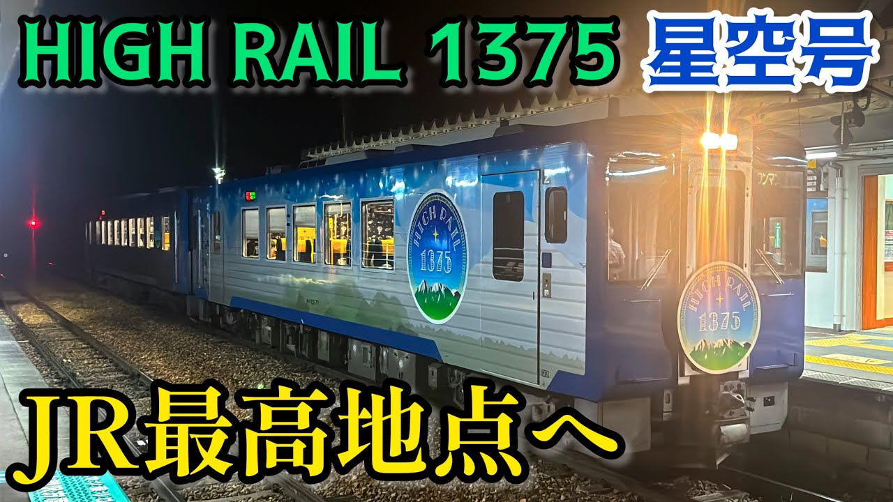 【標高1375m】JR最高地点を走る観光列車「HIGH RAIL 1375」に乗車【小海線】