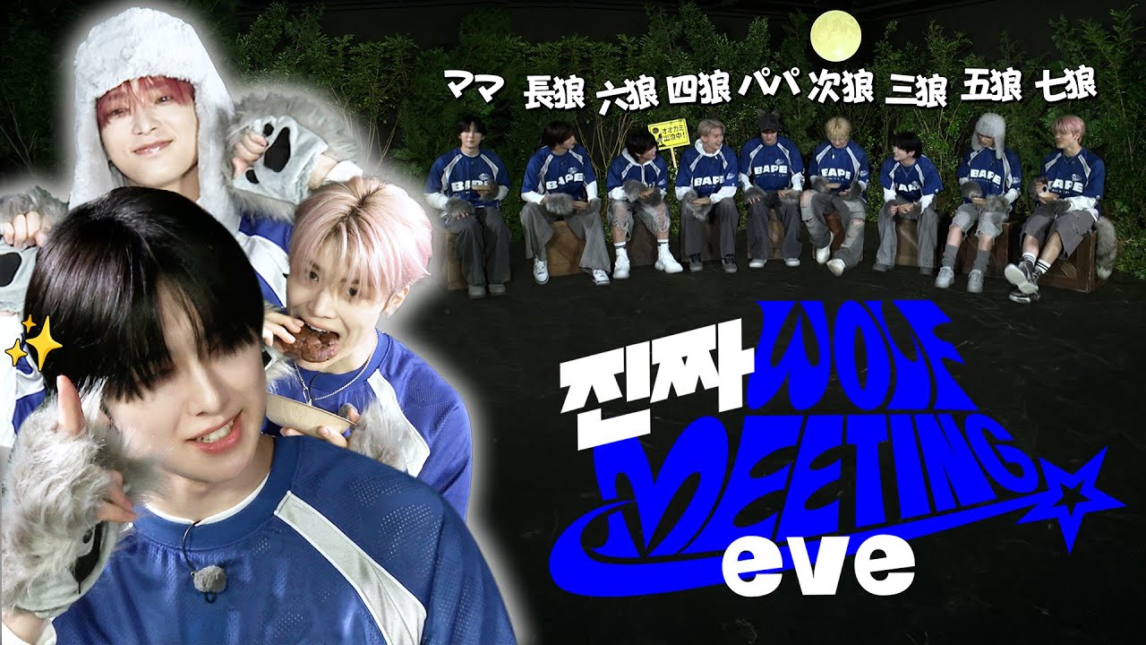 [2025 縁-WE-EK] 진짜 WOLF MEETING -eve-