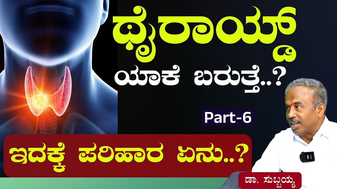 Ep-6|ಮೆಡಿಸನ್‌ ಇಲ್ಲದೆ ಥೈರಾಯ್ಡ್‌ ಗುಣಪಡಿಸಬಹುದಾ? |Thyroid Disease| Dr Subbaiah| Drugless Therapy