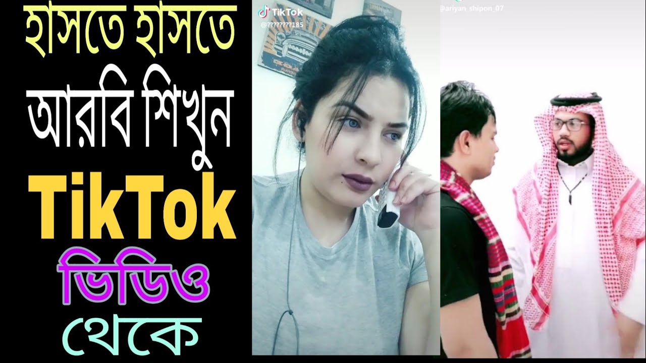 easy to learn Arabic from TikTok video,আরবি শিখুন টিকটক ভিডিও থেকে,by learn Arabic to bangla.TikTok