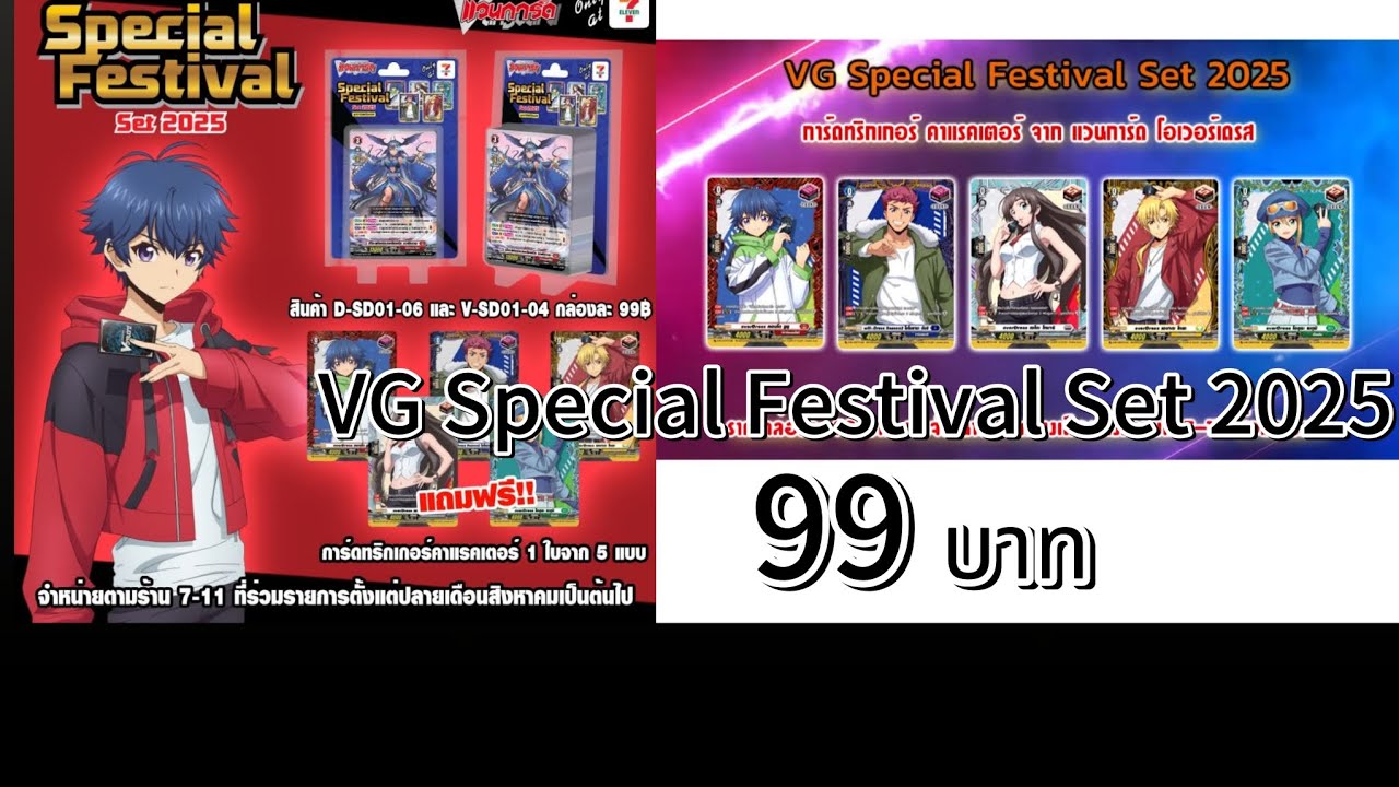 VG Special Festival Set 2025  99 บาท  V-SD03  🥰🥰🥰🥰