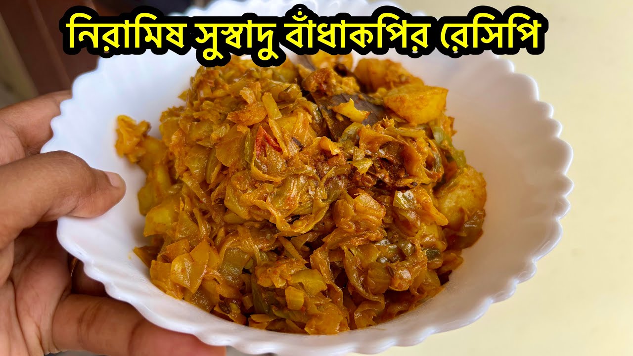 পুজোর স্পেশাল নিরামিষ বাঁধাকপি | সহজ ও সুস্বাদু Bandhakopir Recipe