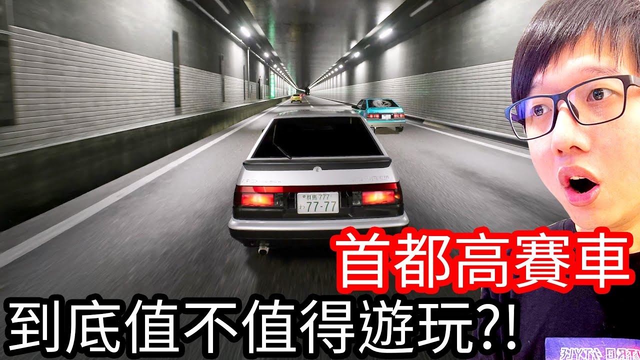 【Kim阿金】2025年首都高賽車 到底值不值得遊玩!!《Tokyo Xtreme Racer》