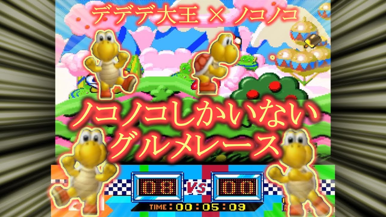 【音MAD】ノコノコしかいなかったグルメレース【踊るノコノコ】
