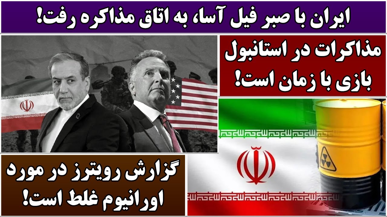 جمهوری پنجم | رزاق مامون | 6776 | ایران با صبر فیل آسا، به اتاق مذاکره رفت