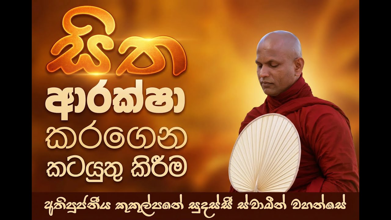 සිත ආරක්ෂා කරගෙන කටයුතු කිරීම | අතිපූජනීය කුකුල්පනේ සුදස්සී ස්වාමීන් වහන්සේ #sinhaladhamma