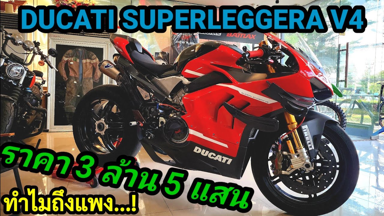 มาดู DUCATI SUPERLEGGERA V4 ราคา 3 ล้าน 5 แสน ของ 