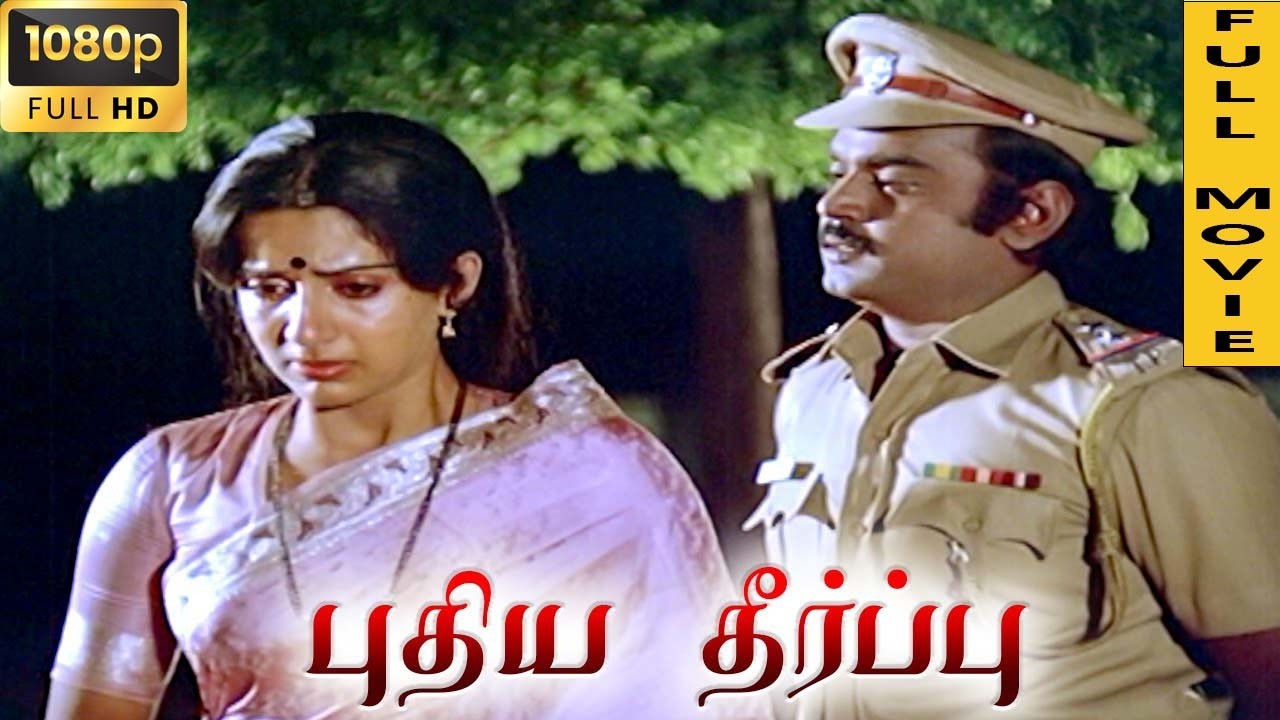 Puthiya Theerppu Full Movie HD | Vijayakanth | Ambika | Nambiyar | Ilaiyaraaja | Senthil