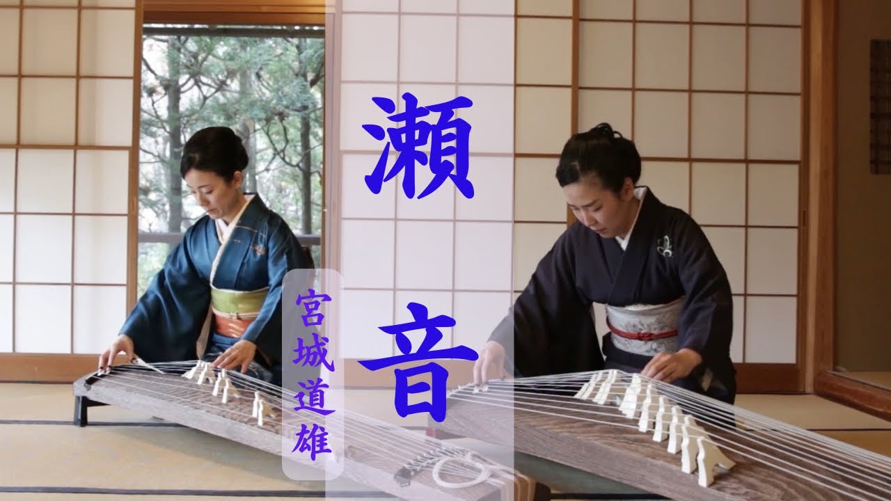 瀬音（宮城曲）