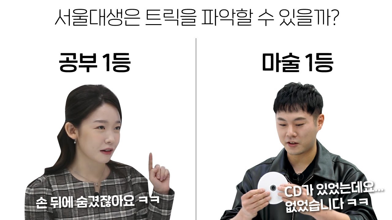 서울대생의 눈썰미로 세계 1등 마술의 트릭을 알아차릴까??(feat.마리텔 이은결 CD마술) | 스튜디오S