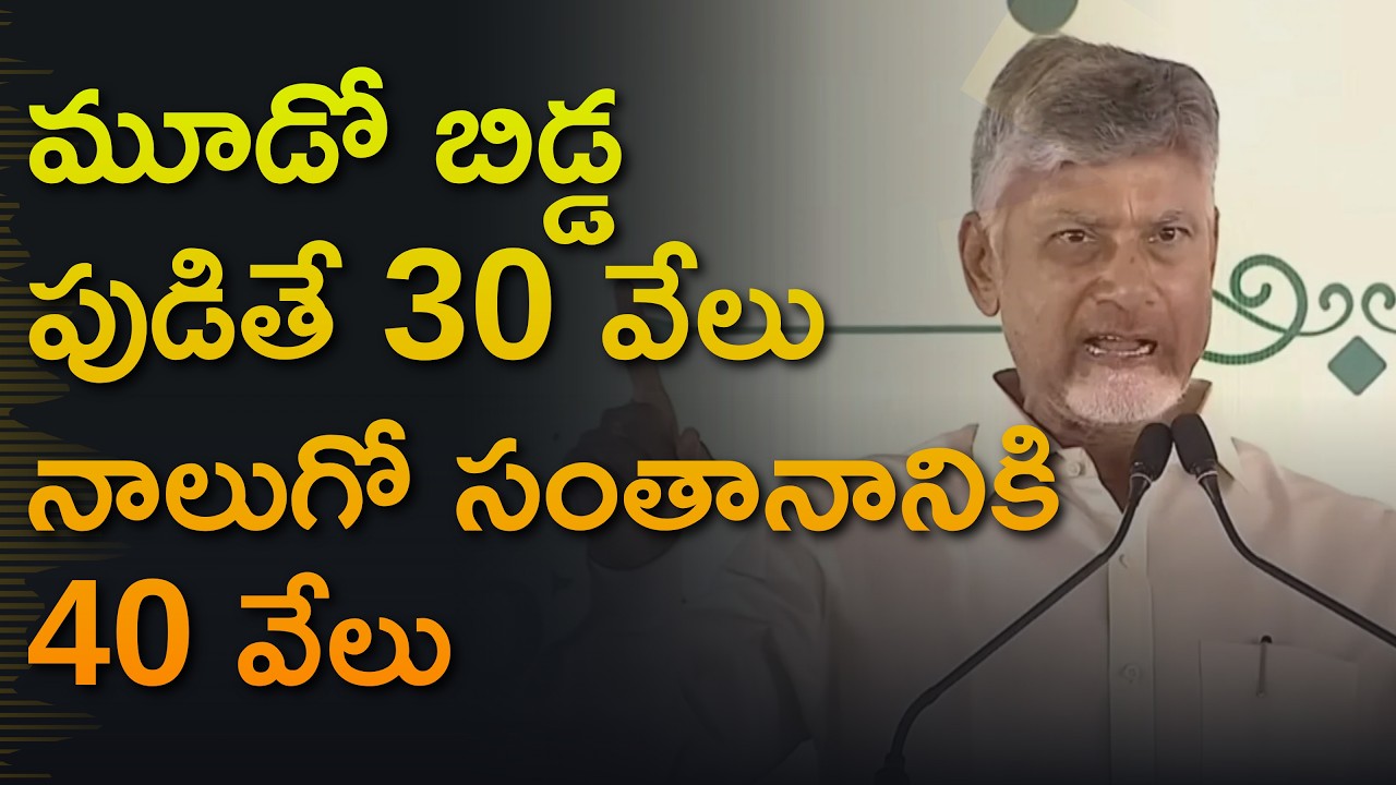 CM Chandrababu Big Offer | ₹30K For 3rd Child, ₹40K For 4th Child At Swarnandhra Program
