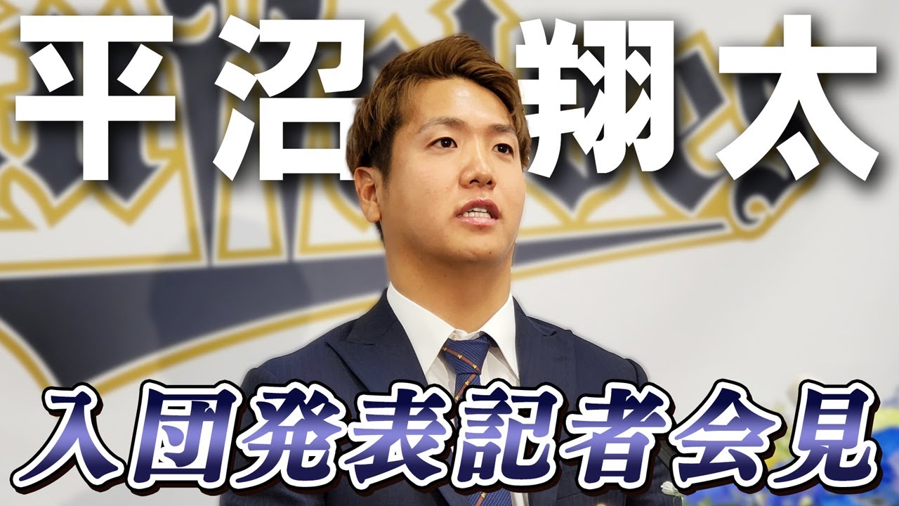 【会見】平沼翔太選手 入団発表記者会見