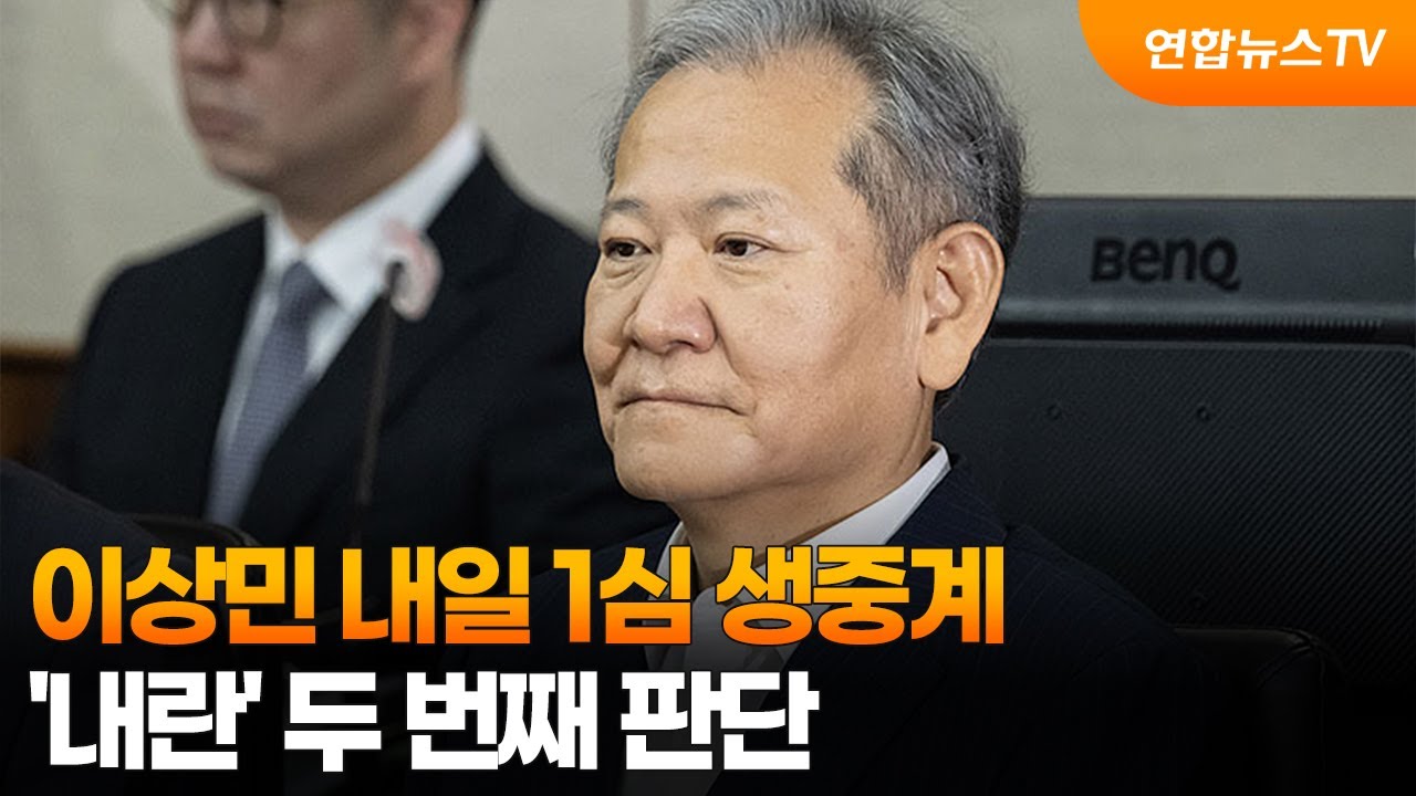 이상민 내일 1심 생중계…'내란' 두 번째 판단  / 연합뉴스TV (YonhapnewsTV)
