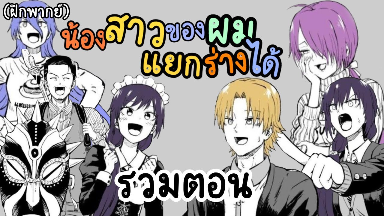 [SS1] น้องสาวของผมแยกร่างได้ {ฝึกพากย์} รวมตอน