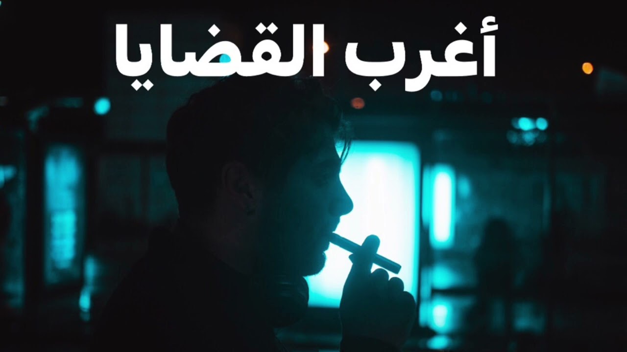 #اغرب_القضايا حلقات مجمعة لأغرب القضايا التى وقعت في مصر فى أعوام مختلفة قضايا غامضة ومثيرة $@&/