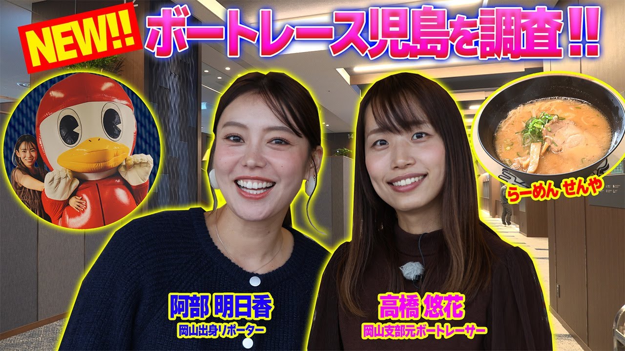 【ボートレース児島！】新スタンドの調査&舟券勝負も!? 「高橋悠花＆阿部明日香の児島新スタンド紹介！」