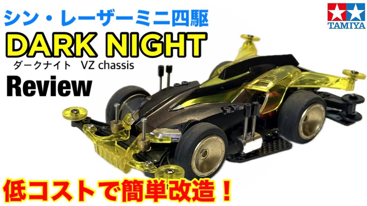 【ミニ四駆】シン・レーザーミニ四駆