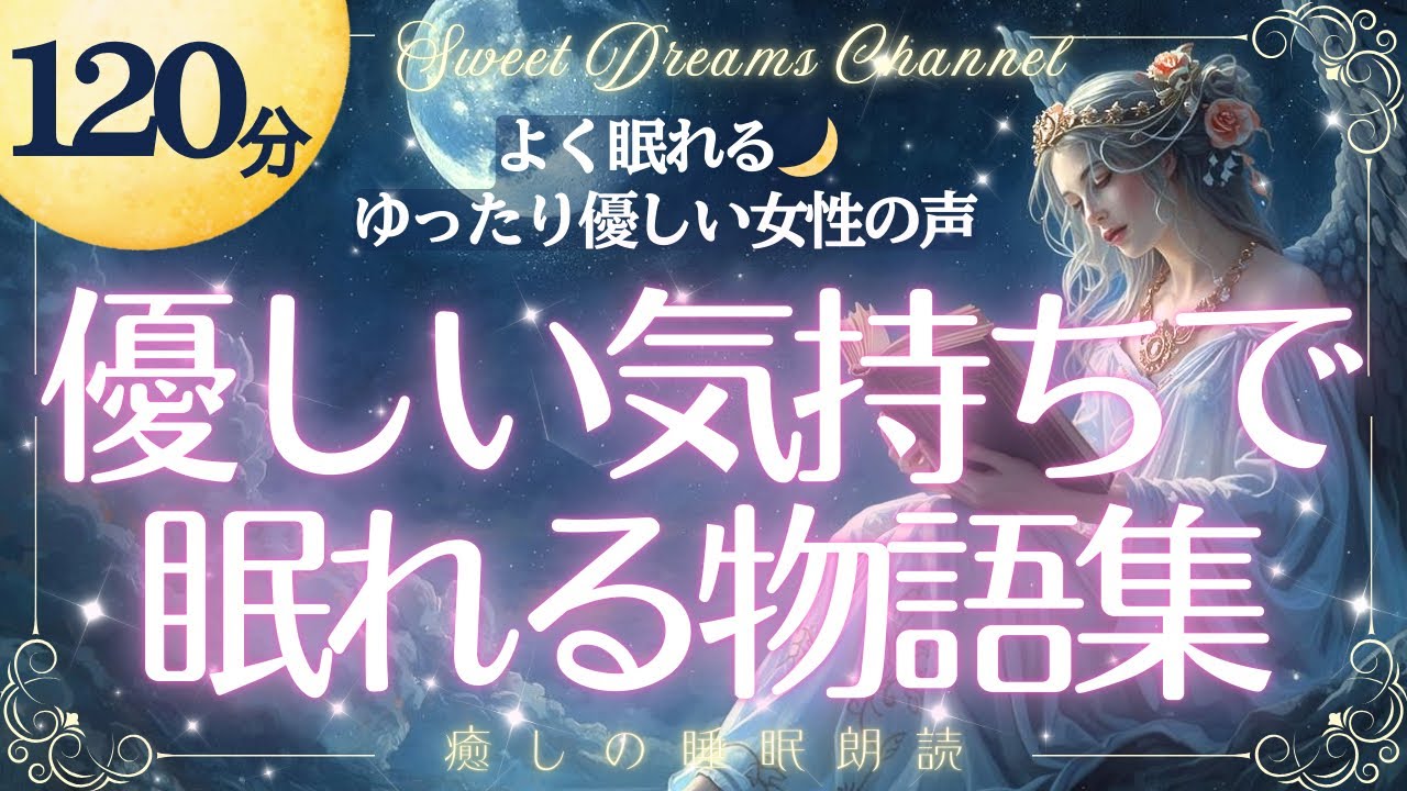 【即寝】癒しの睡眠朗読｜『聞きながら眠れる優しい物語集』［童話/読み聞かせ/寝落ち/リラックス/不眠/眠くなる声］
