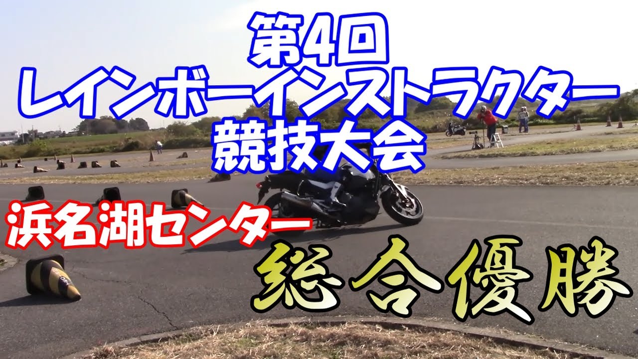 第４回レインボーインストラクター競技大会