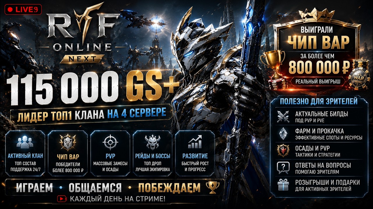 🔴 RF Online Next LIVE | 112 000 GS+ | Глава ТОП-1 Клана (4 Сервер) | PvP &bull; Фарм &bull; Ответы на вопросы