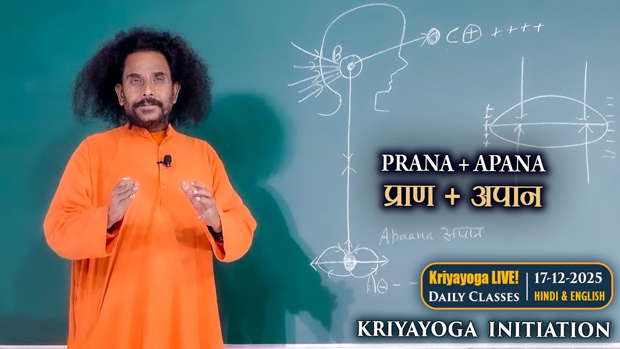 Kriyayoga LIVE! - दीक्षा क्रिया Initiation | प्राण Prana + अपान Apana | 17-12-2025 | Hindi & English