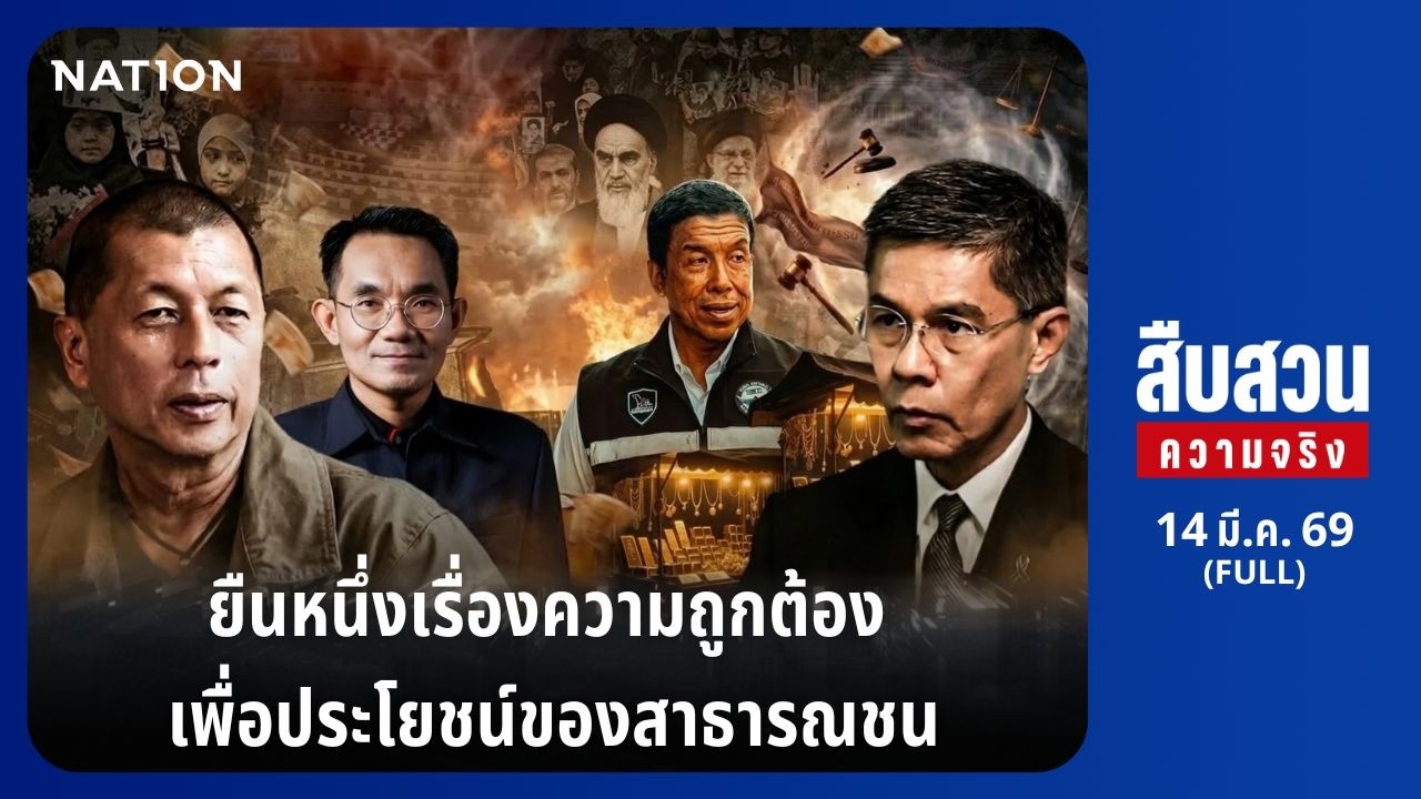 สืบสวนความจริง l FULL l 14 มี.ค. 69 l NationTV22
