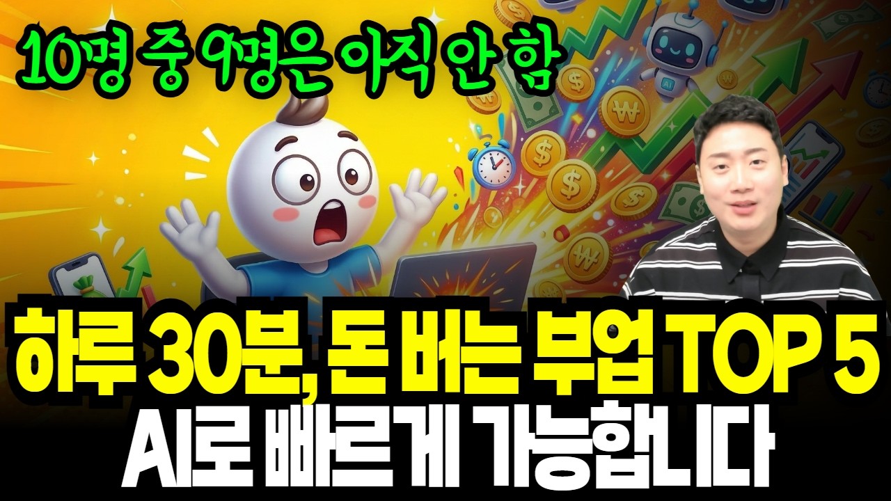 퇴근하고 하루 30분! 2026년 돈 되는 최신 부업 TOP5 💰 | 직장인 부업 추천