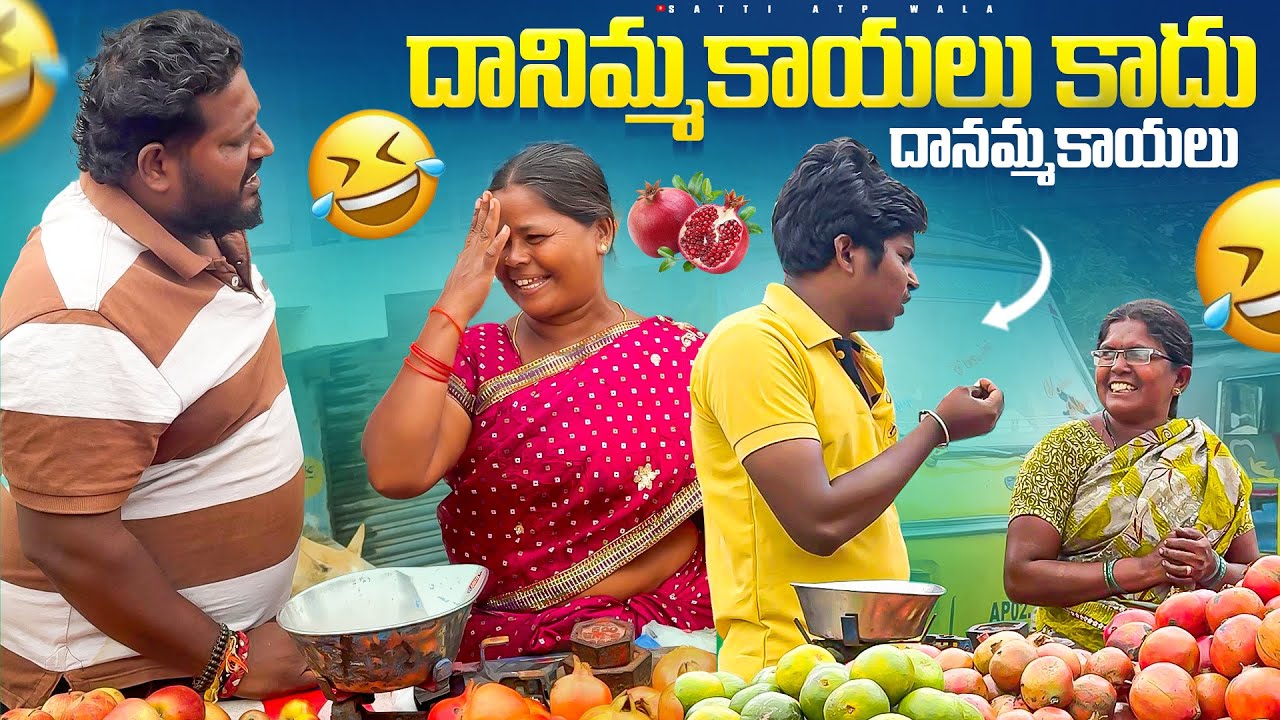 దానిమ్మకాయలు కాదు దానమ్మకాయలు #telugu #prank #viralvideo #sattiatpwala #videos #terding #videos