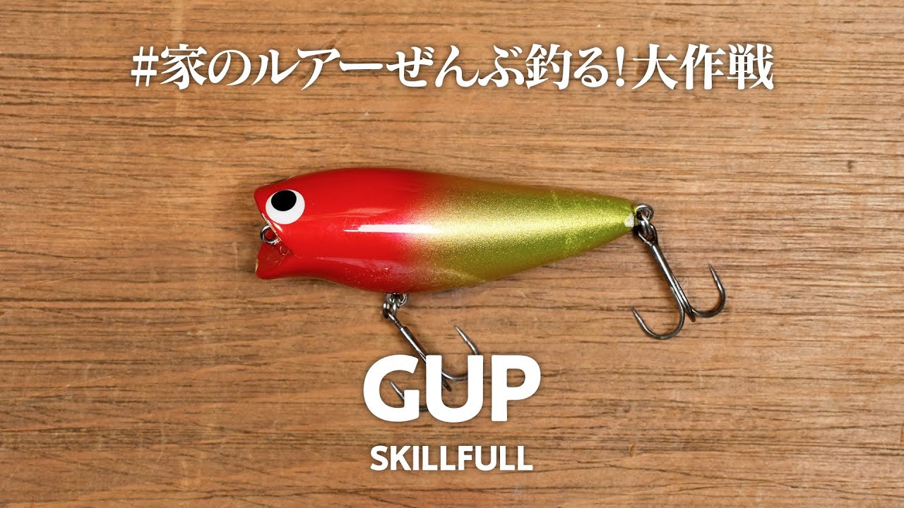 【出まくりで楽しい！】発泡ウレタンだから着水音が柔らかい小型のペンシルポッパー！スキルフルのガップ #家のルアーぜんぶ釣る大作戦 / 0023