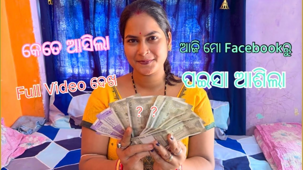 ଆଜି ମୋ facebook ରୁ ￼￼ fast￼ ପଇଶା ଆଶିଲା YouTube ର ବାକି ଆଛି ଆଶିବା କେତେ ଆଶିଲା ଦେଖିବା//#rourkela ￼