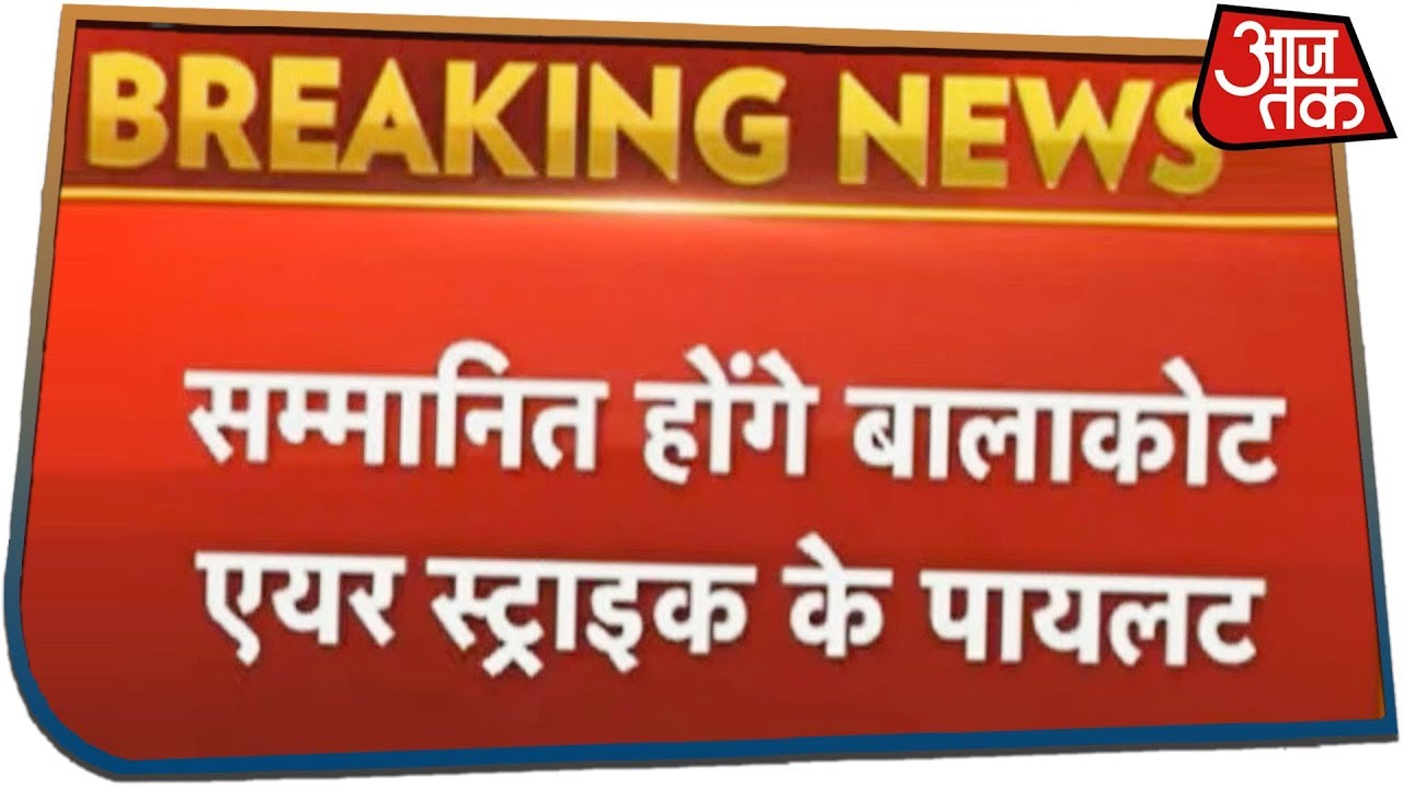 सम्मानित होंगे बालाकोट Air Strike के पायलट | 5 पायलटों को  वायु सेना मेडल मिलेगा