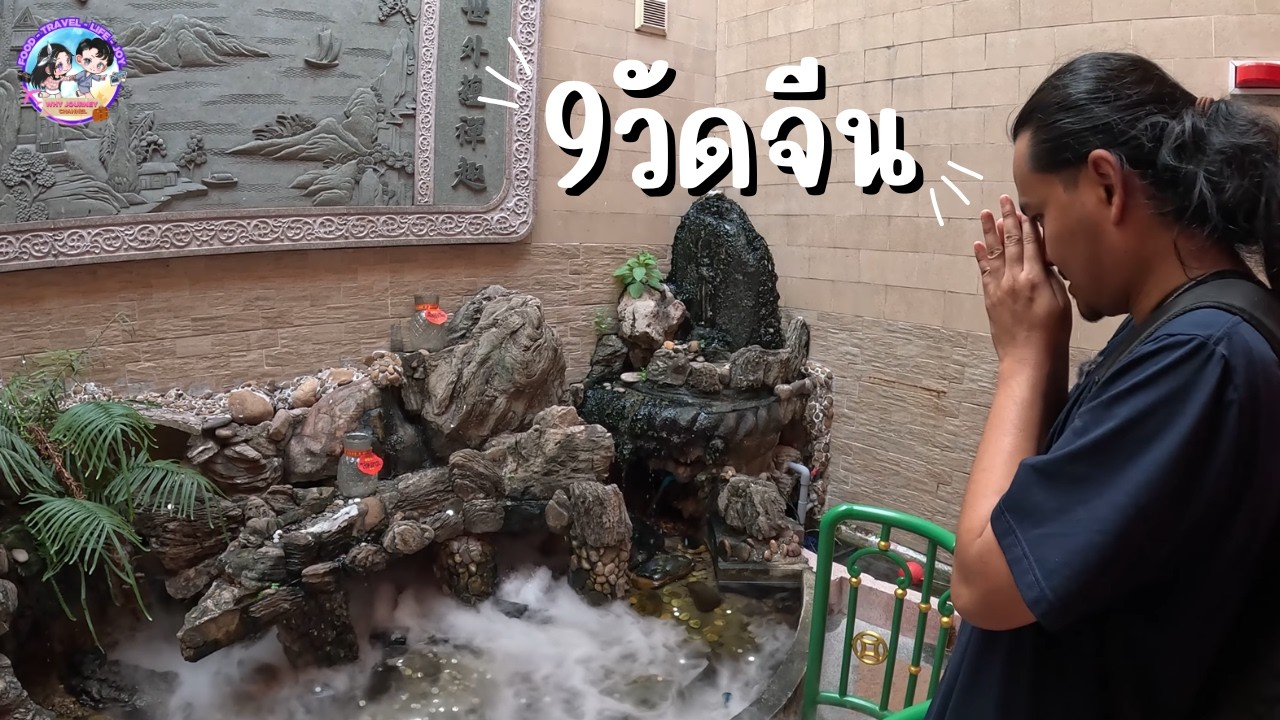 9 วัดจีน ปิดท้าย รวมมิตร ทริป อิ่มบุญ ไหว้พระ 9 วัดจีน