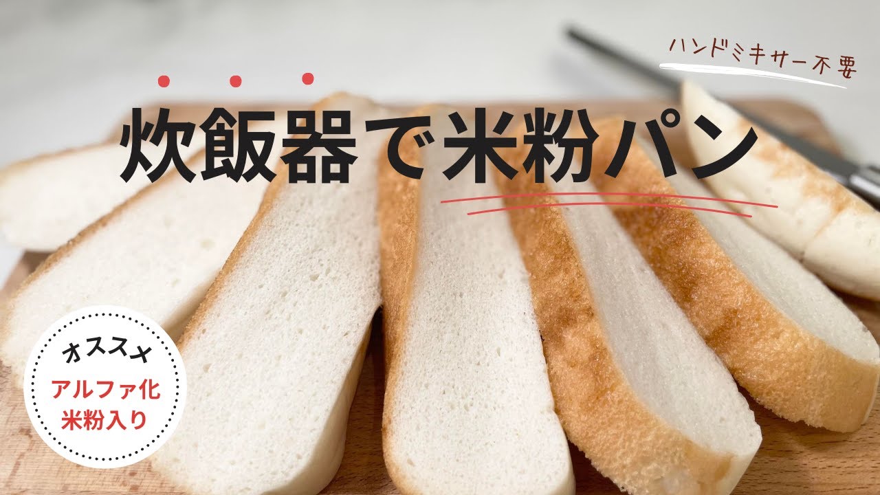 アルファ化米入り米粉パン！炊飯器でハンドミキサーも使わず手軽に作ろう！