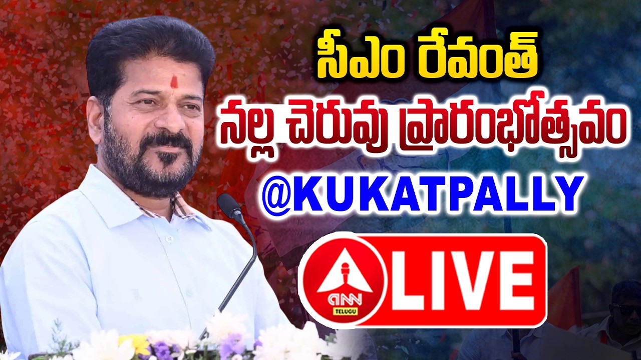 LIVE🔴 : నల్ల చెరువు ప్రారంభోత్సవం.! | CM Revanth Reddy Inaugurates Nalla Cheruvu In Kukatpally