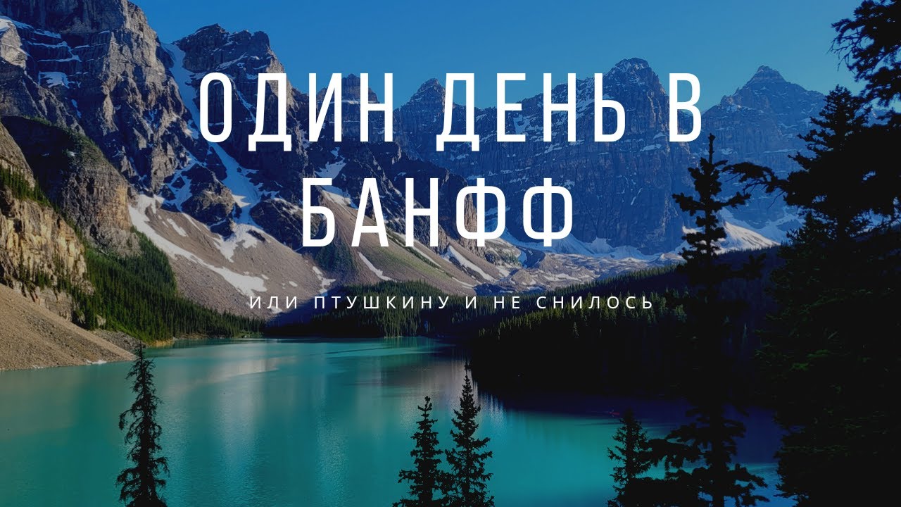 Вокруг Банффа за 8 часов или что не увидел Птушкин