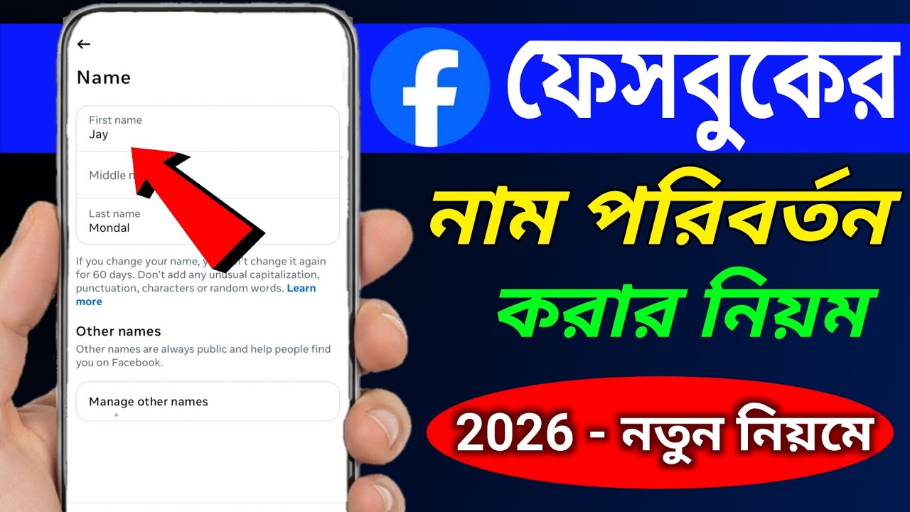 ফেসবুকের নাম পরিবর্তন কিভাবে করবেন | Facebook name change 2026
