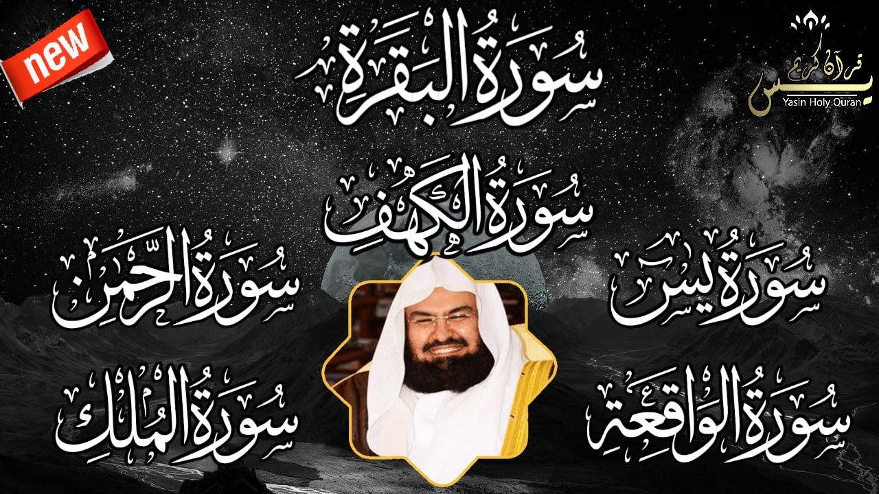 رقية للبيت سورة البقرة، الكهف، يس،الرحمن، الواقعة، الملك  شفاء وبركة وحفظ من الشيطان بإذن الله