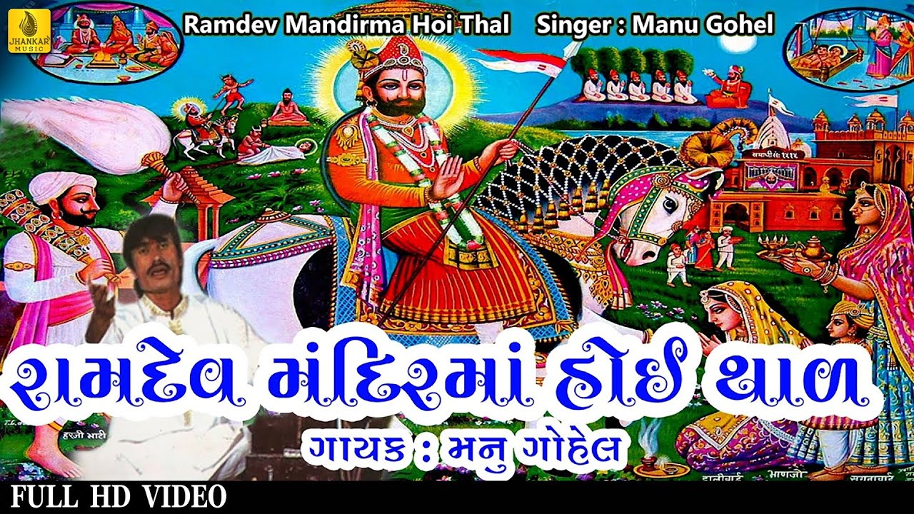 Ramdev Mandir Ma Hoy Thali | Ramdevpir No Thal | Ramapir No Thal | Ramdevpir Temple | Jhankar Music