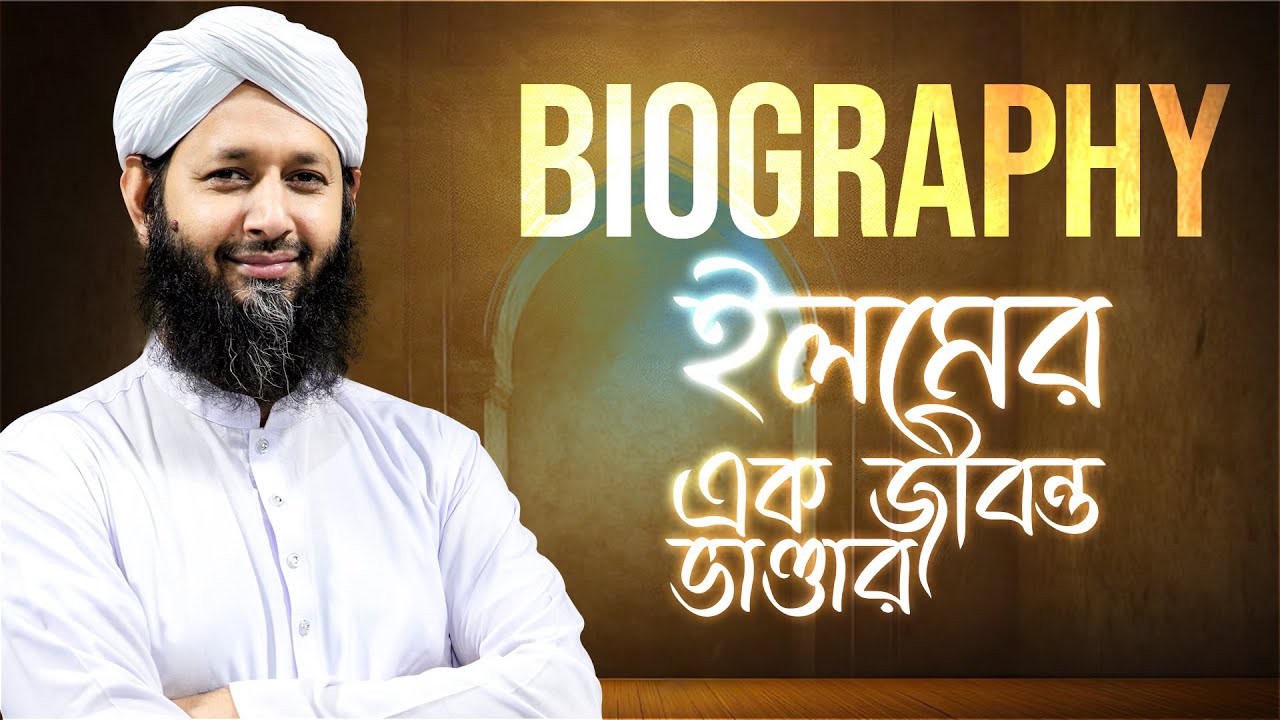 Biography - সহীহ মুসলিম শরীফের প্রণেতা - ইলম ও বিনয়ের উজ্জ্বল দৃষ্টান্ত - Zahirul Islam Mujaddidi