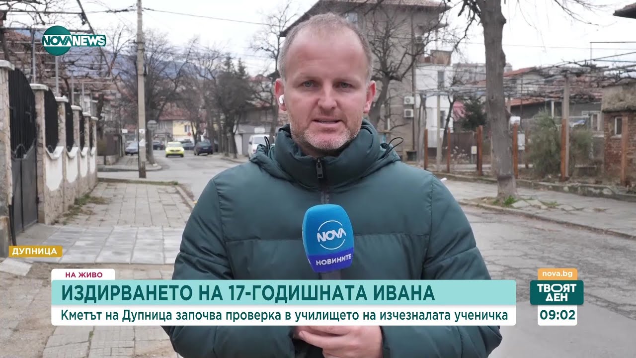 Издирването на Ивана продължава: Кметът на Дупница иска обяснения от училищното ръководство